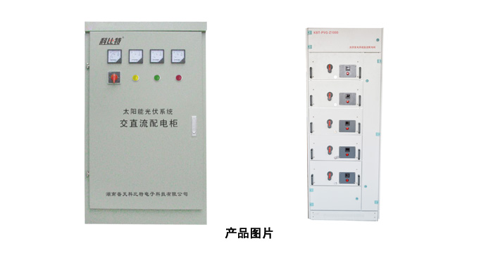 太陽能光伏系統交直流防雷配電柜